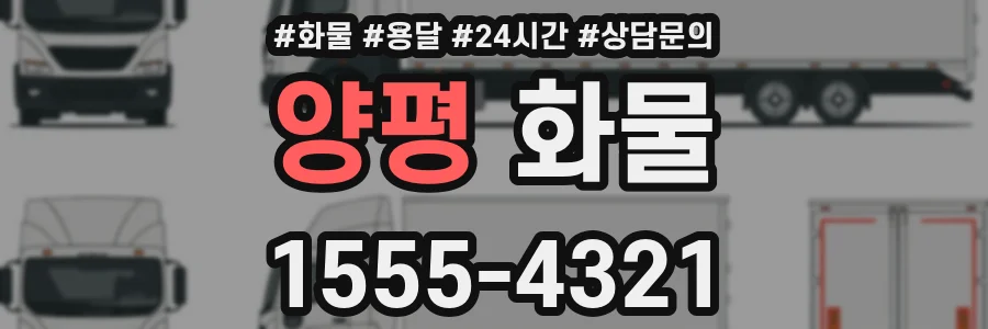 양평 화물