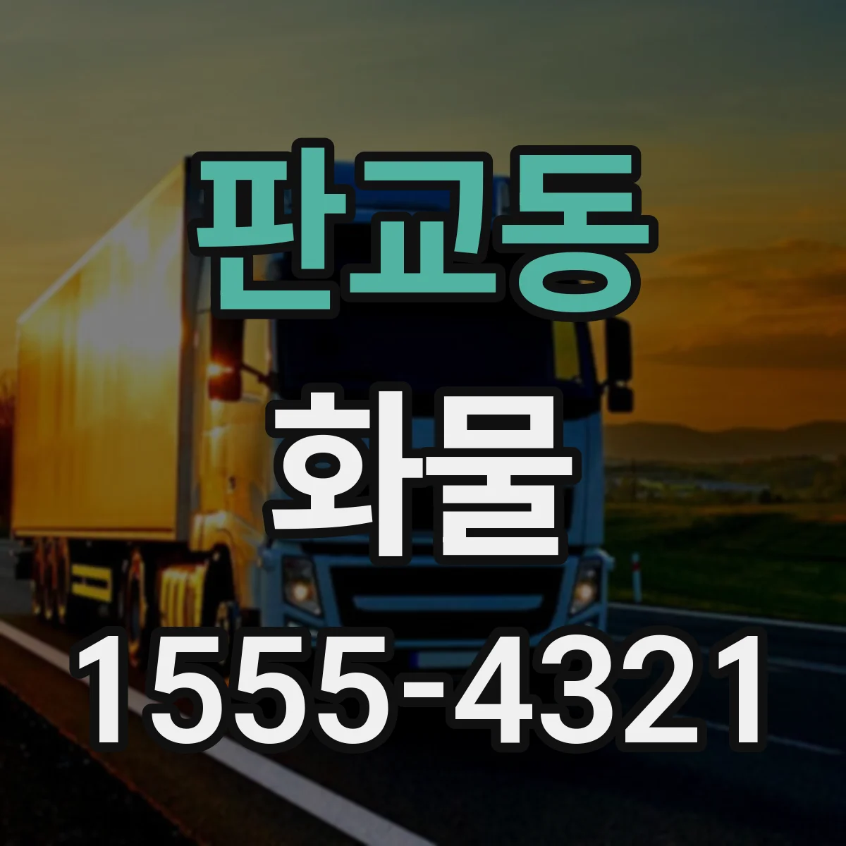 판교동 화물