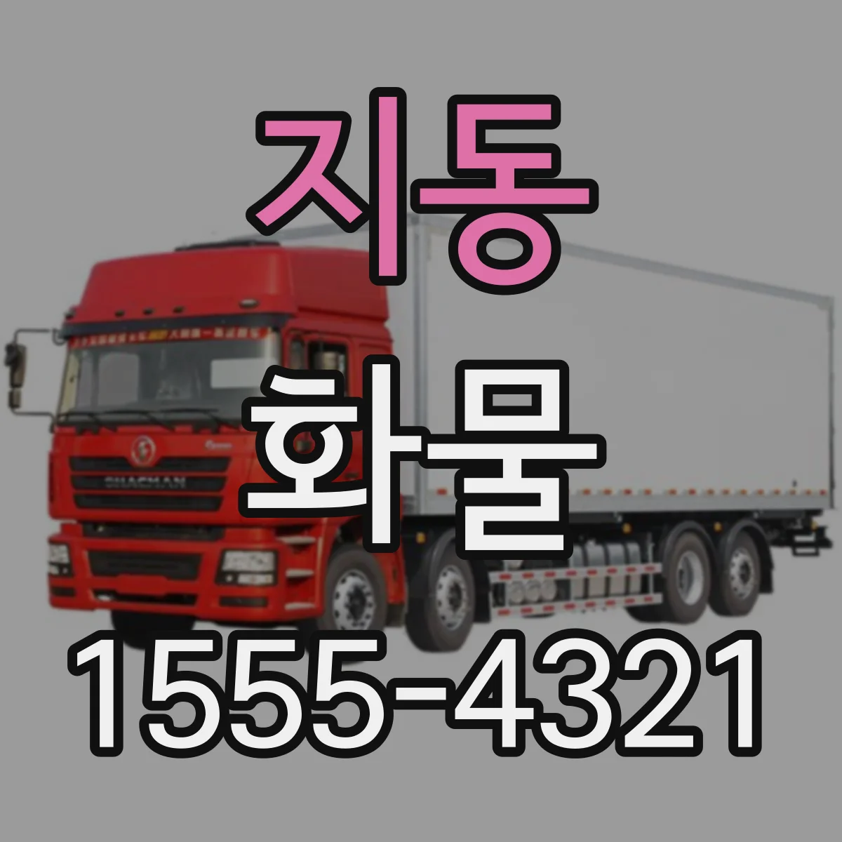 지동 화물