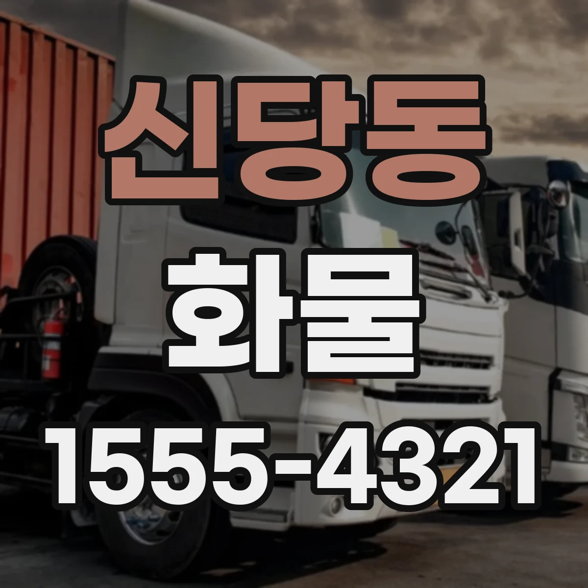 신당동 화물