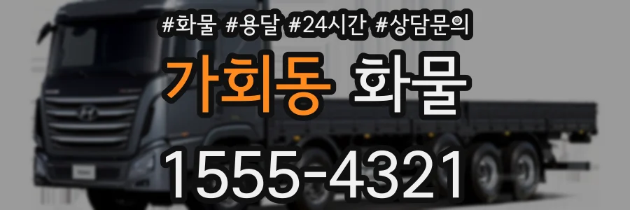 가회동 화물