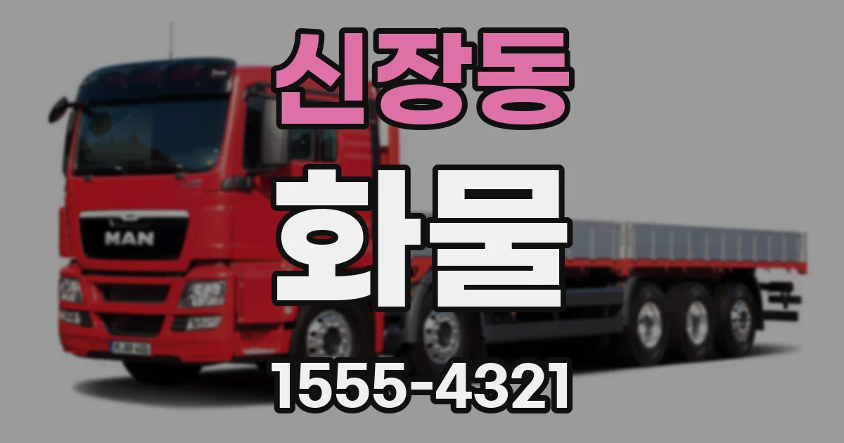 신장동 화물