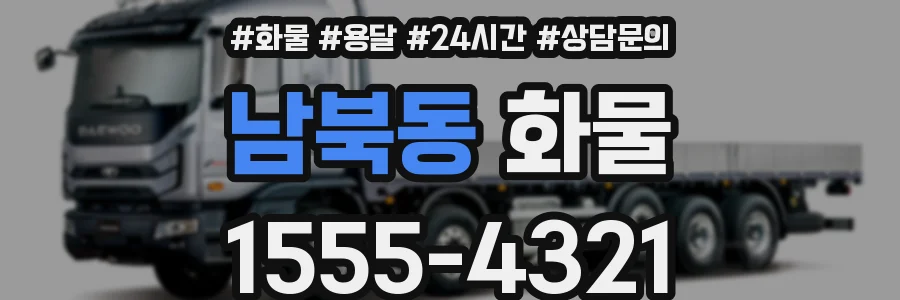 남북동 화물