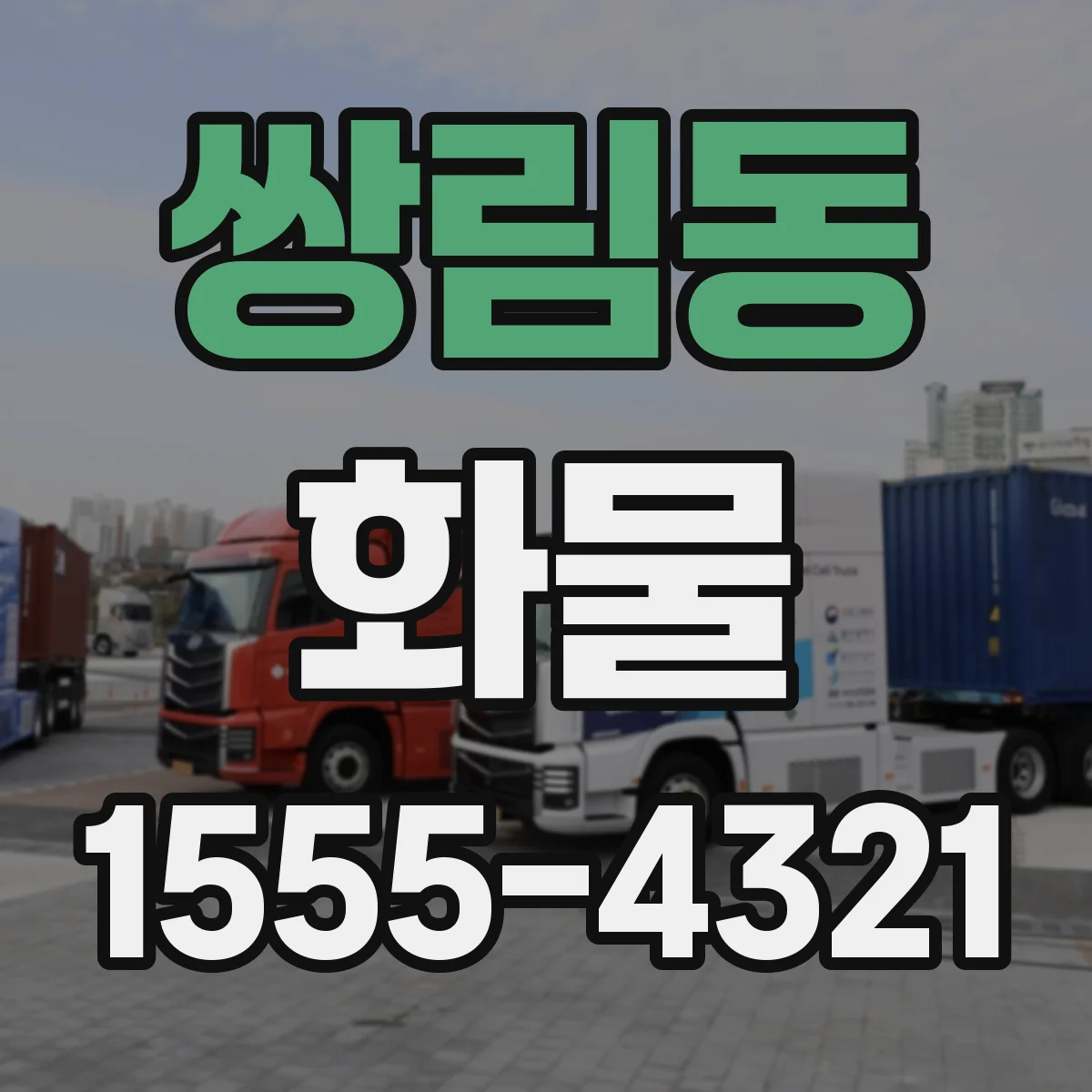 쌍림동 화물