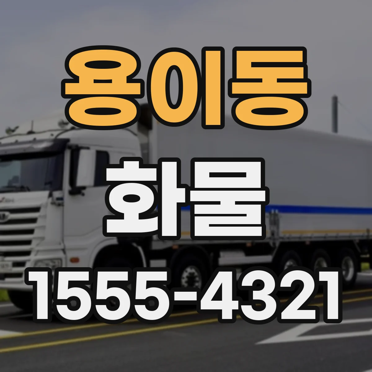 용이동 화물