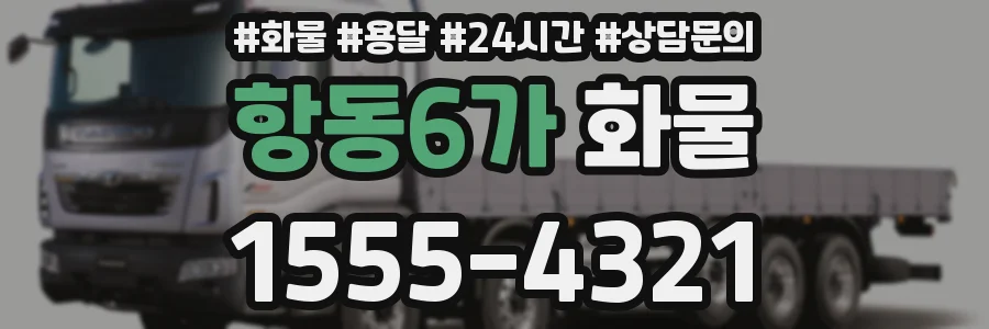 항동6가 화물