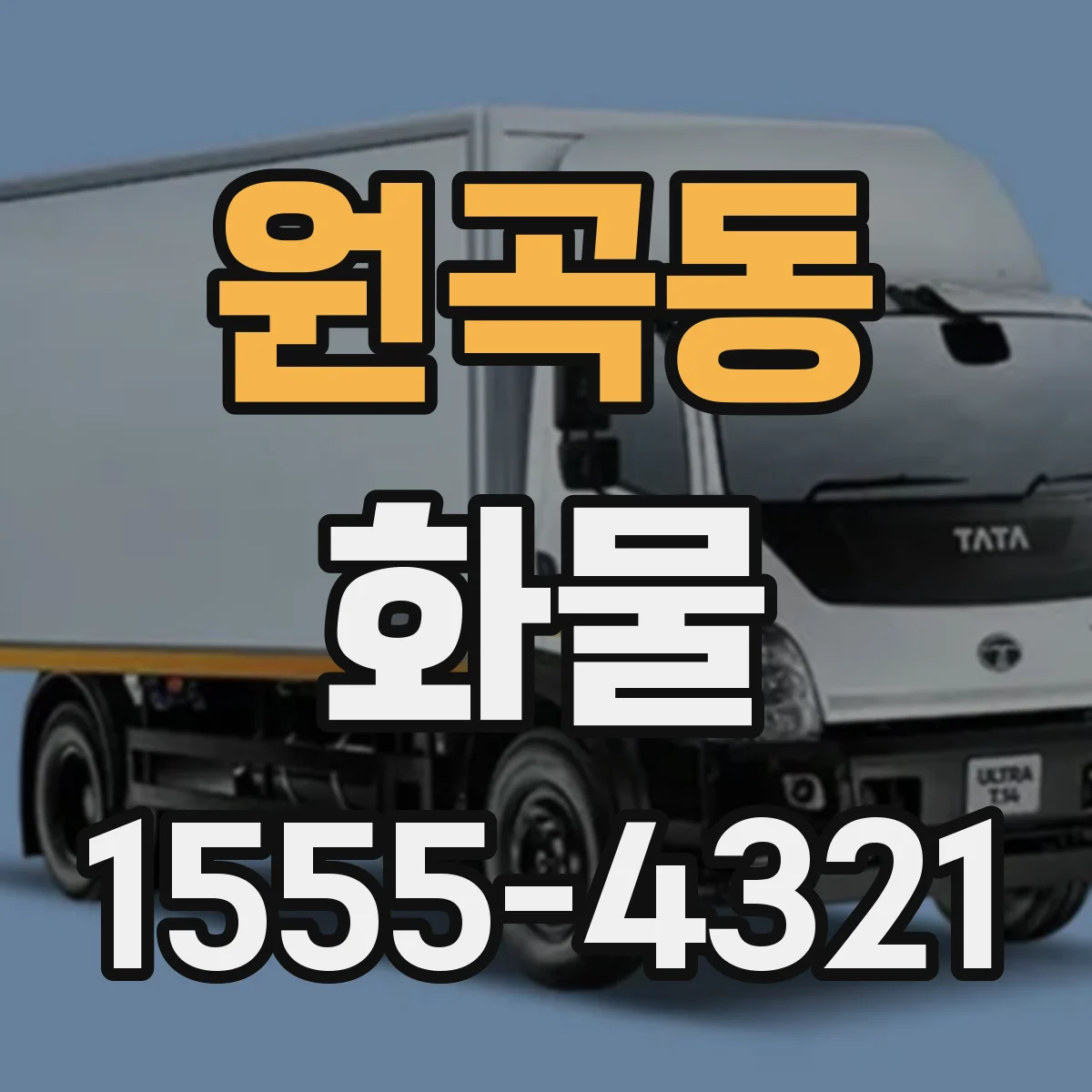 원곡동 화물