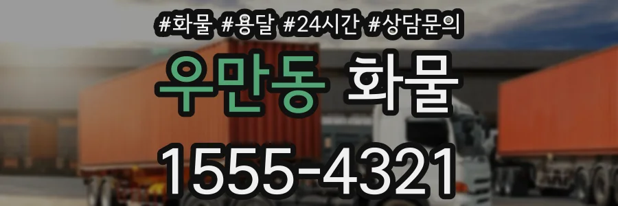 우만동 화물