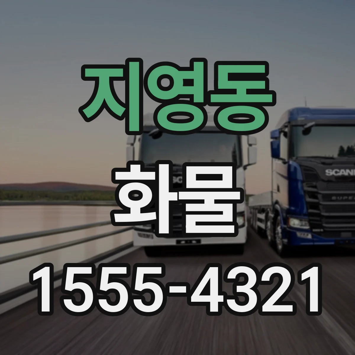 지영동 화물
