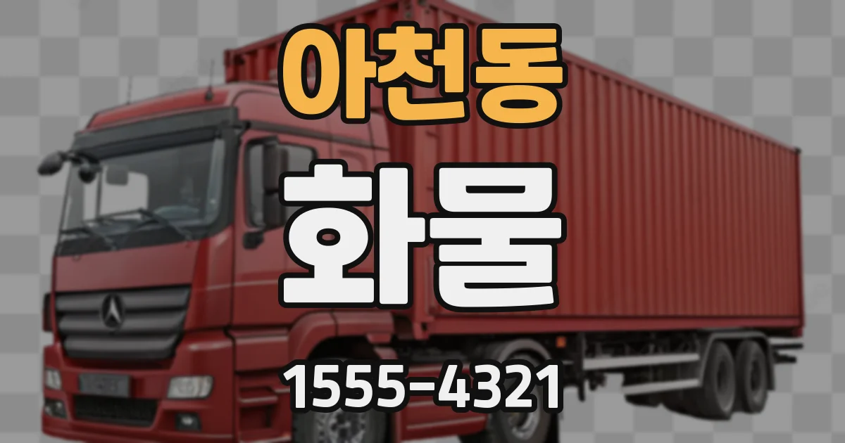 아천동 화물