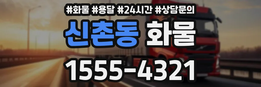 신촌동 화물