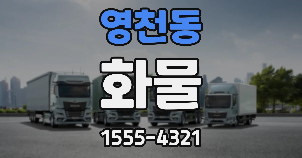 영천동 화물