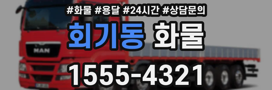회기동 화물