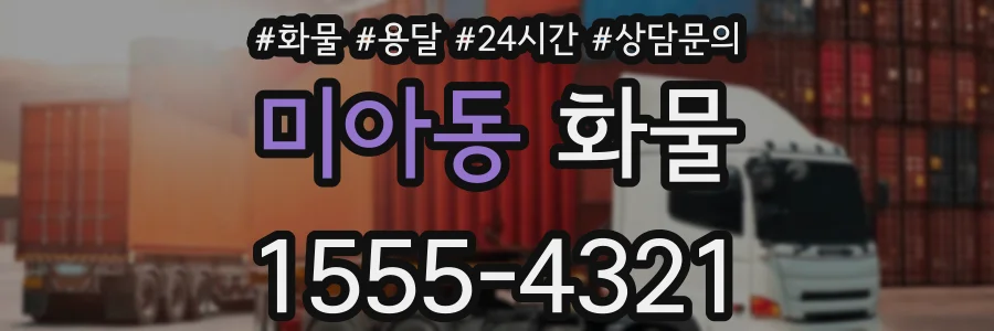 미아동 화물
