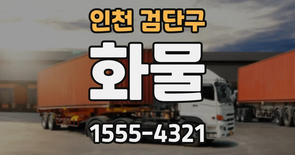인천 검단구 화물