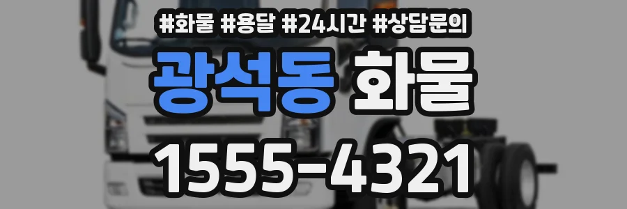 광석동 화물
