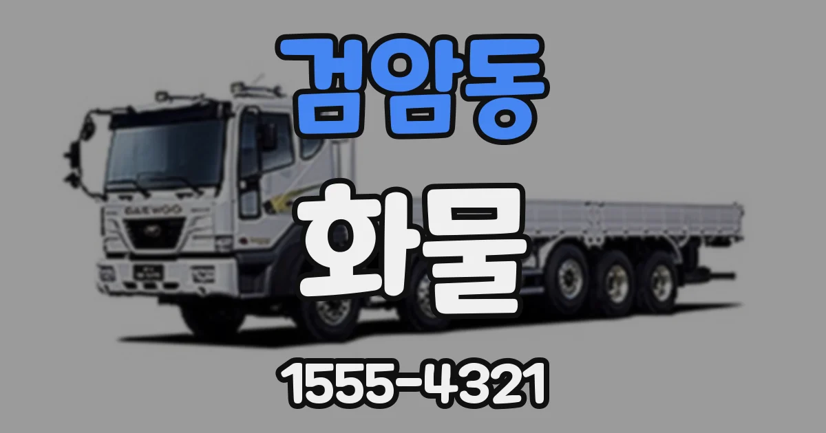 검암동 화물
