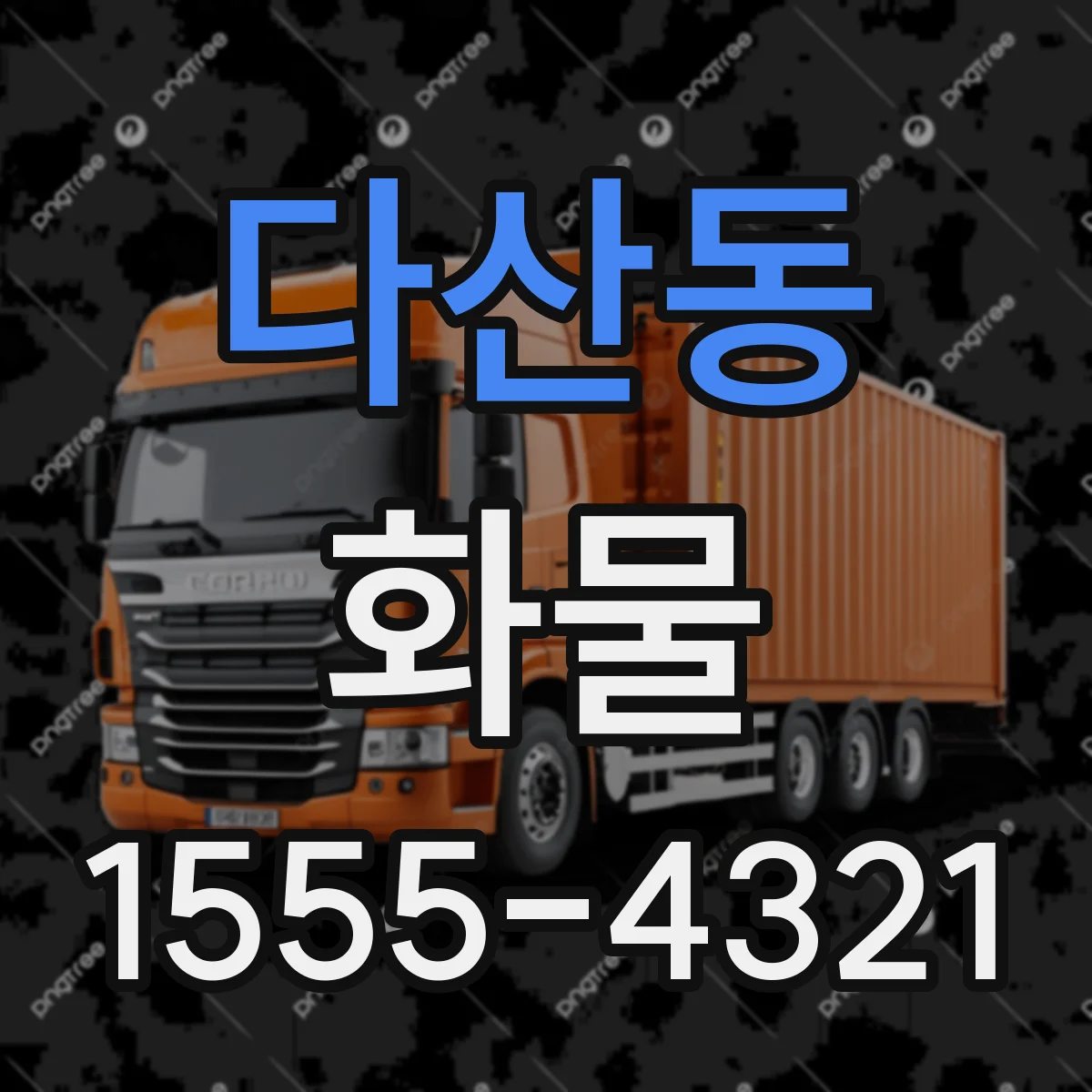 다산동 화물