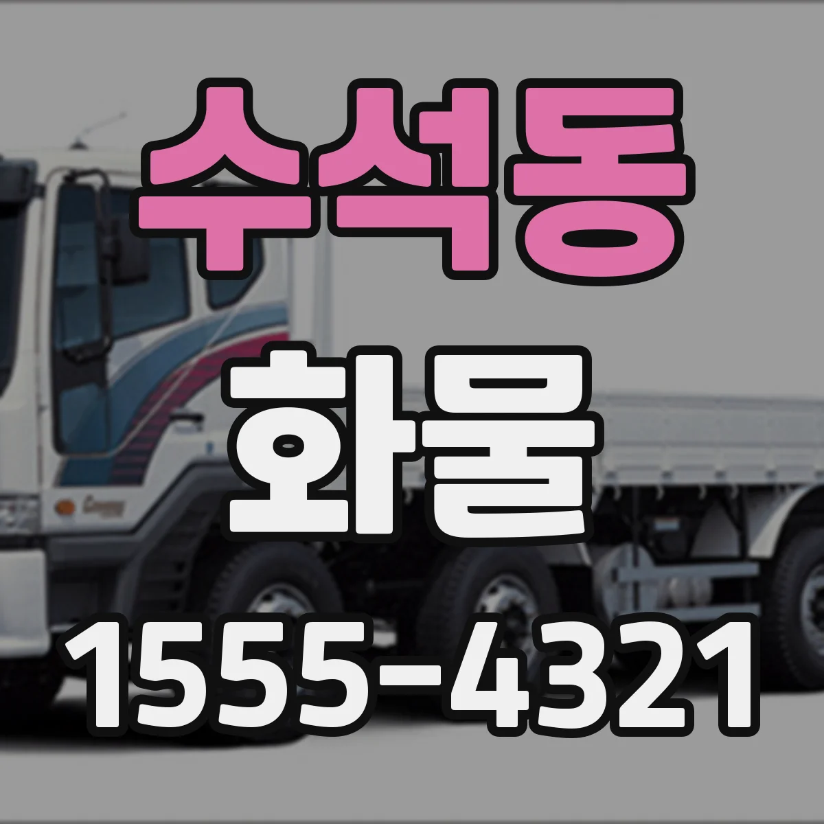 수석동 화물