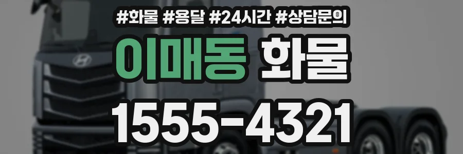 이매동 화물