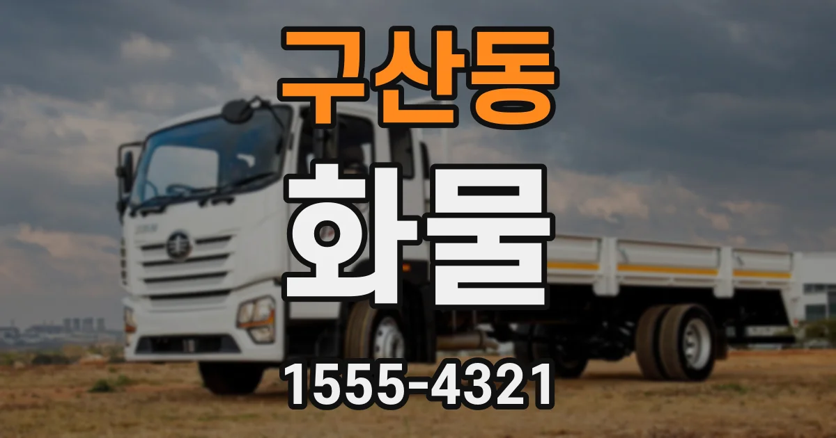 구산동 화물