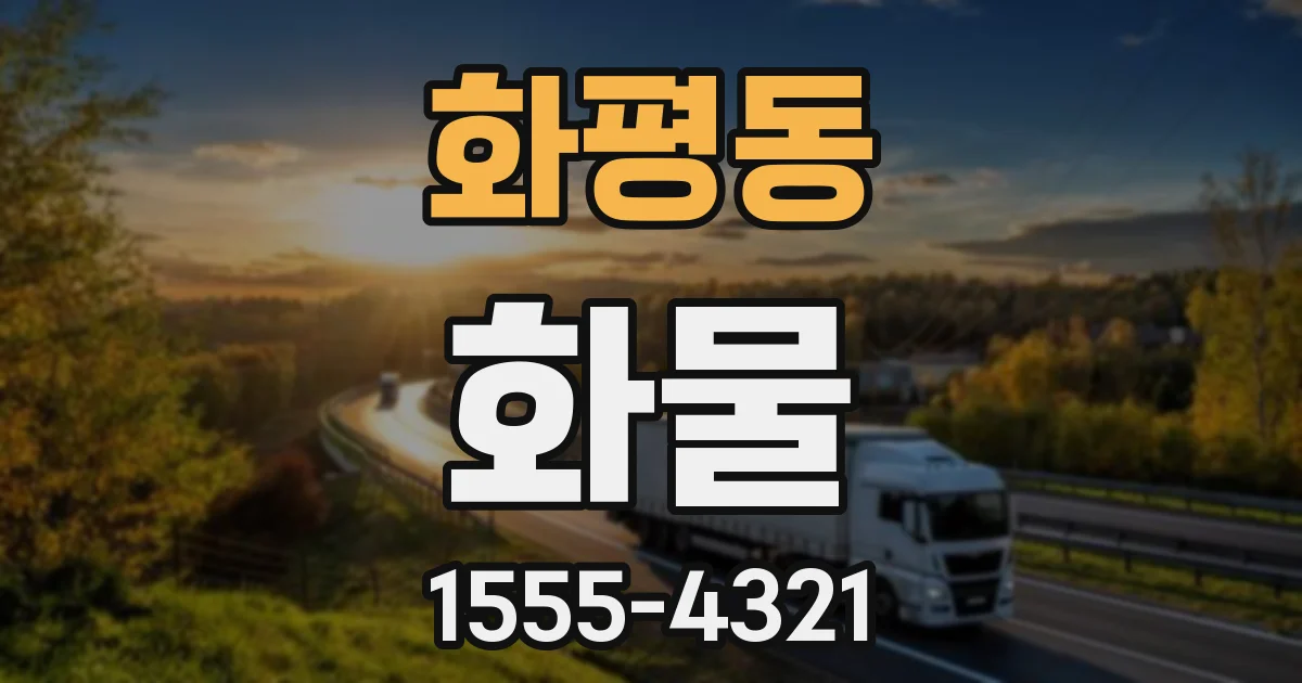 화평동 화물