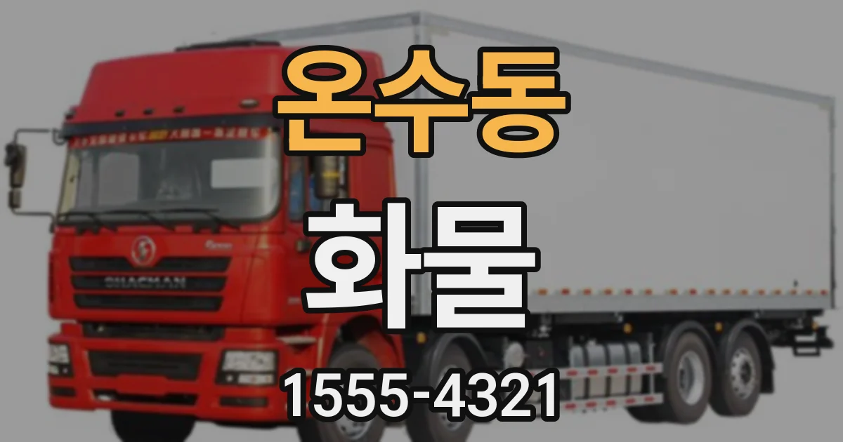 온수동 화물