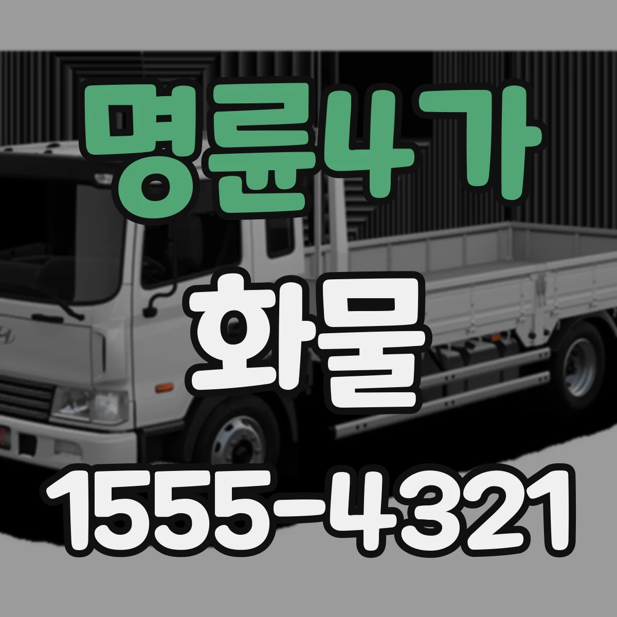 명륜4가 화물