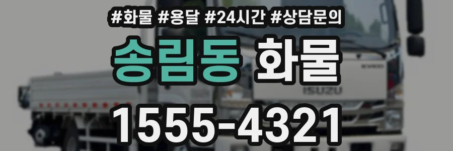 송림동 화물