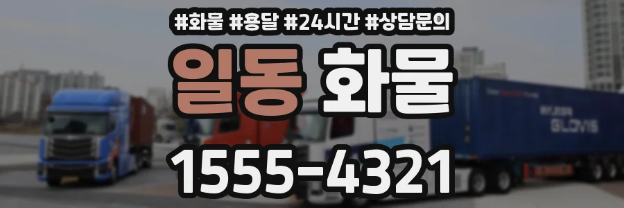 일동 화물