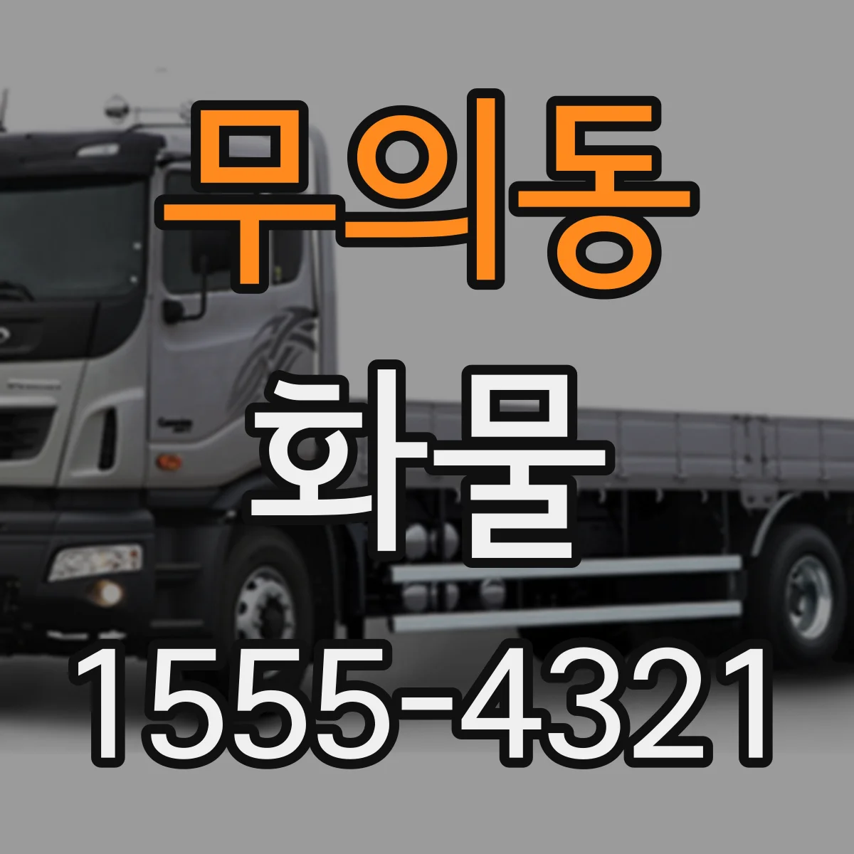무의동 화물