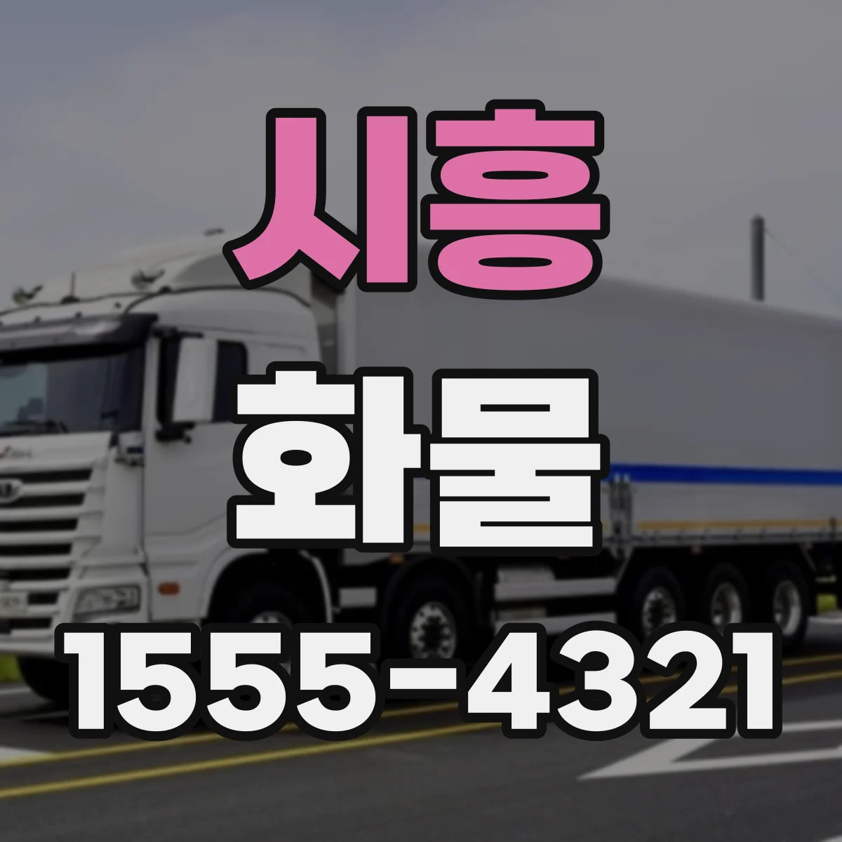 시흥 화물