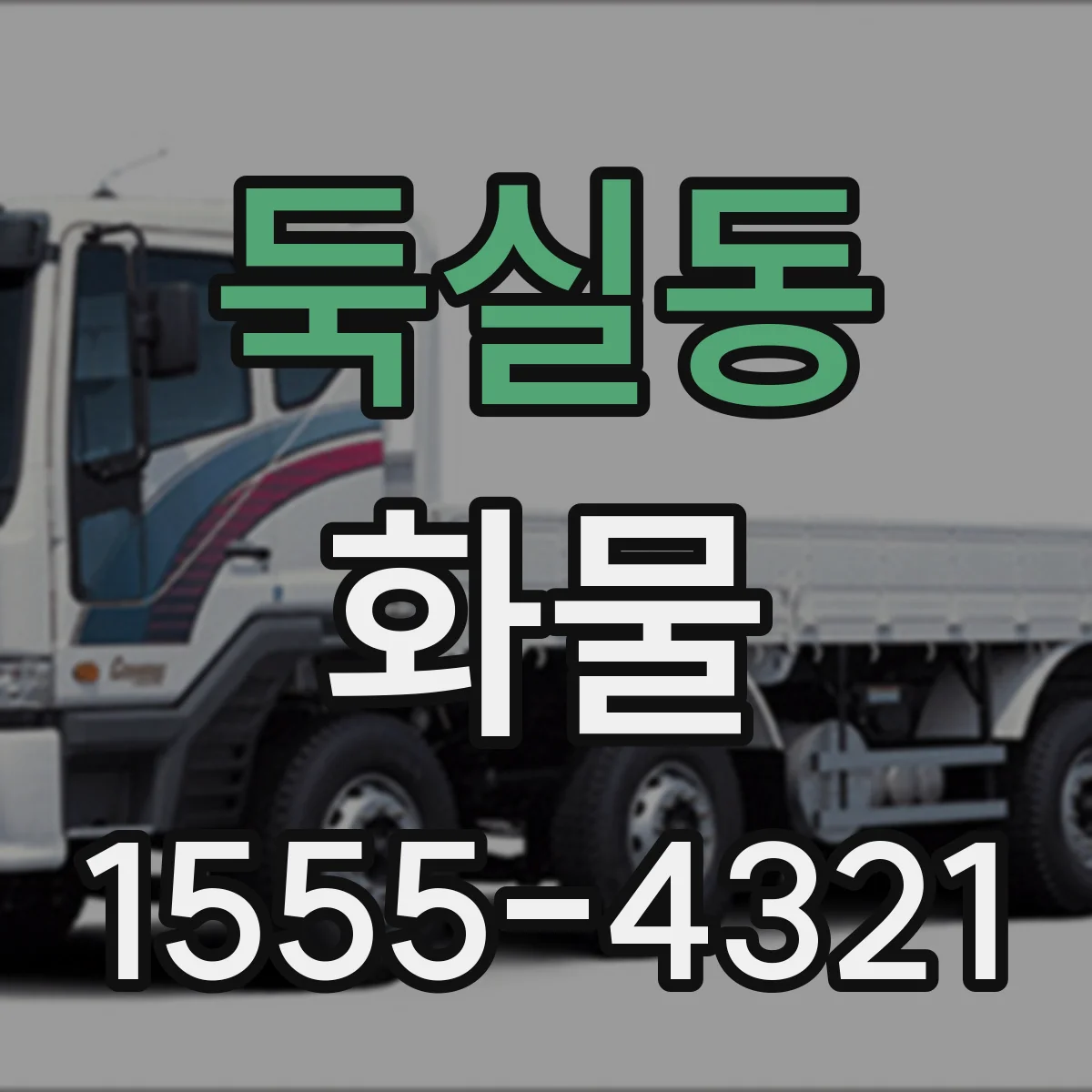 둑실동 화물
