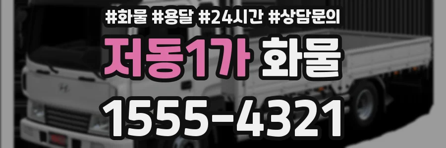 저동1가 화물