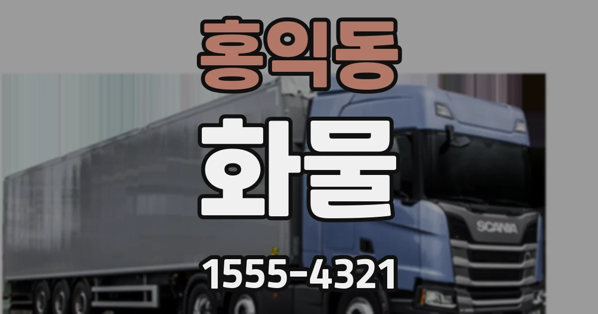 홍익동 화물