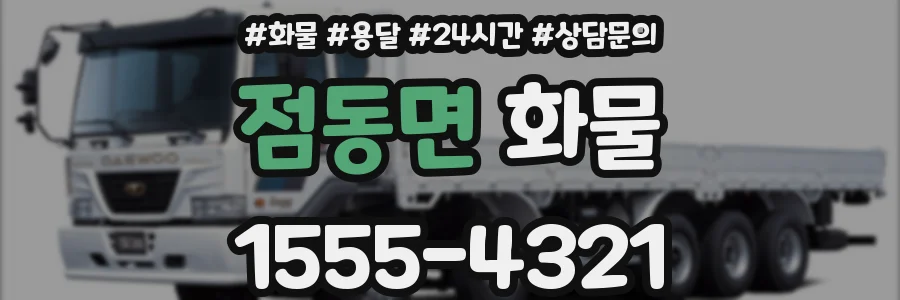 점동면 화물