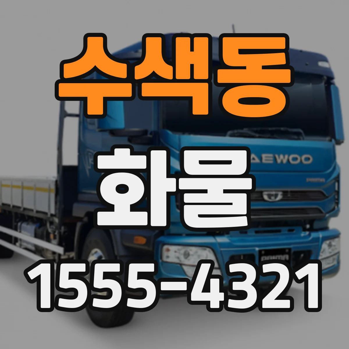 수색동 화물