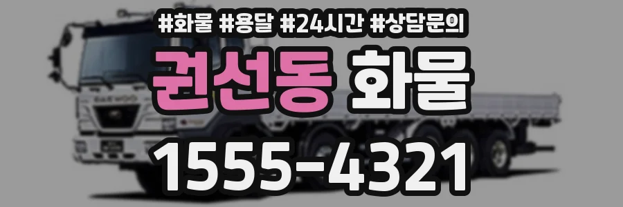 권선동 화물