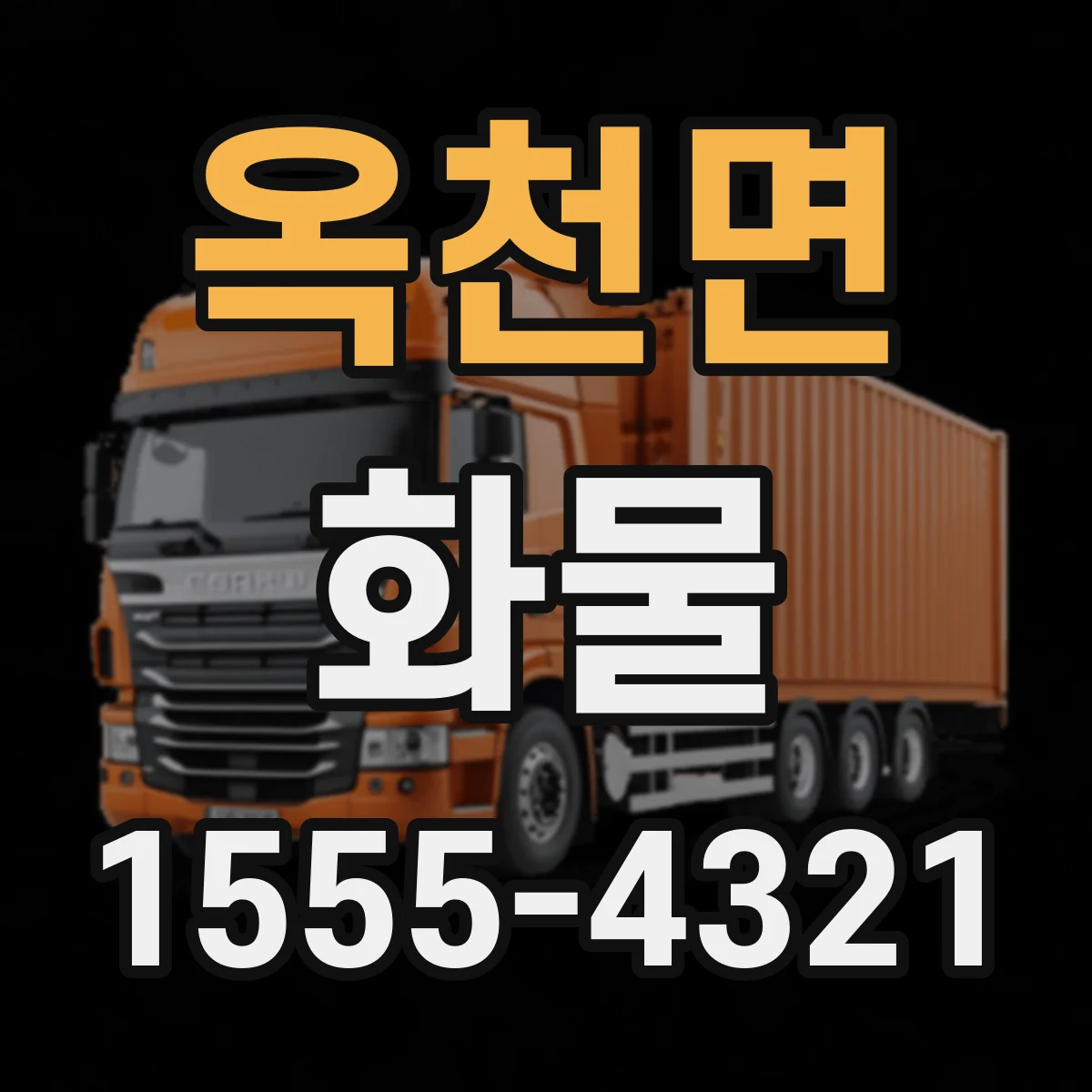옥천면 화물