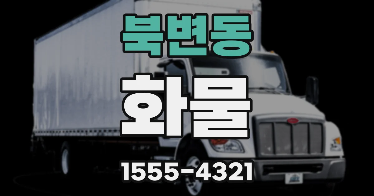 북변동 화물