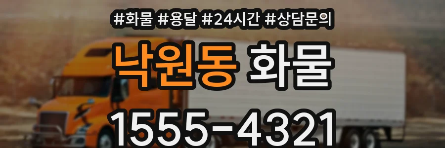낙원동 화물