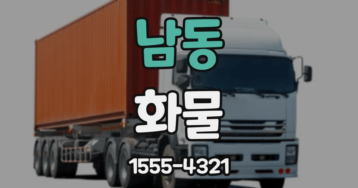 남동 화물