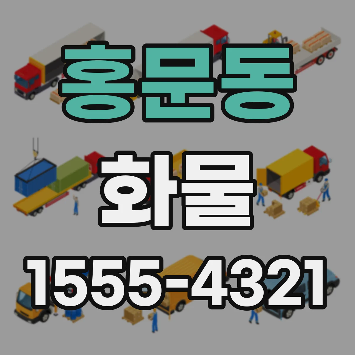 홍문동 화물