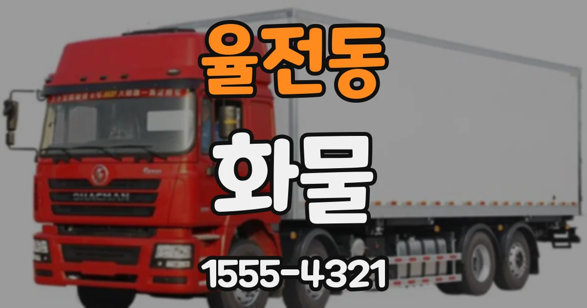 율전동 화물