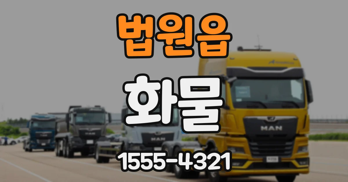 법원읍 화물