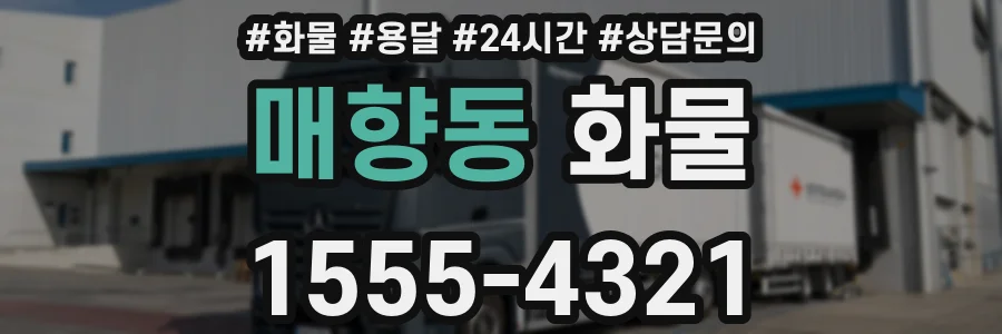 매향동 화물
