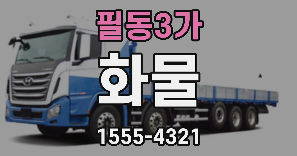 필동3가 화물