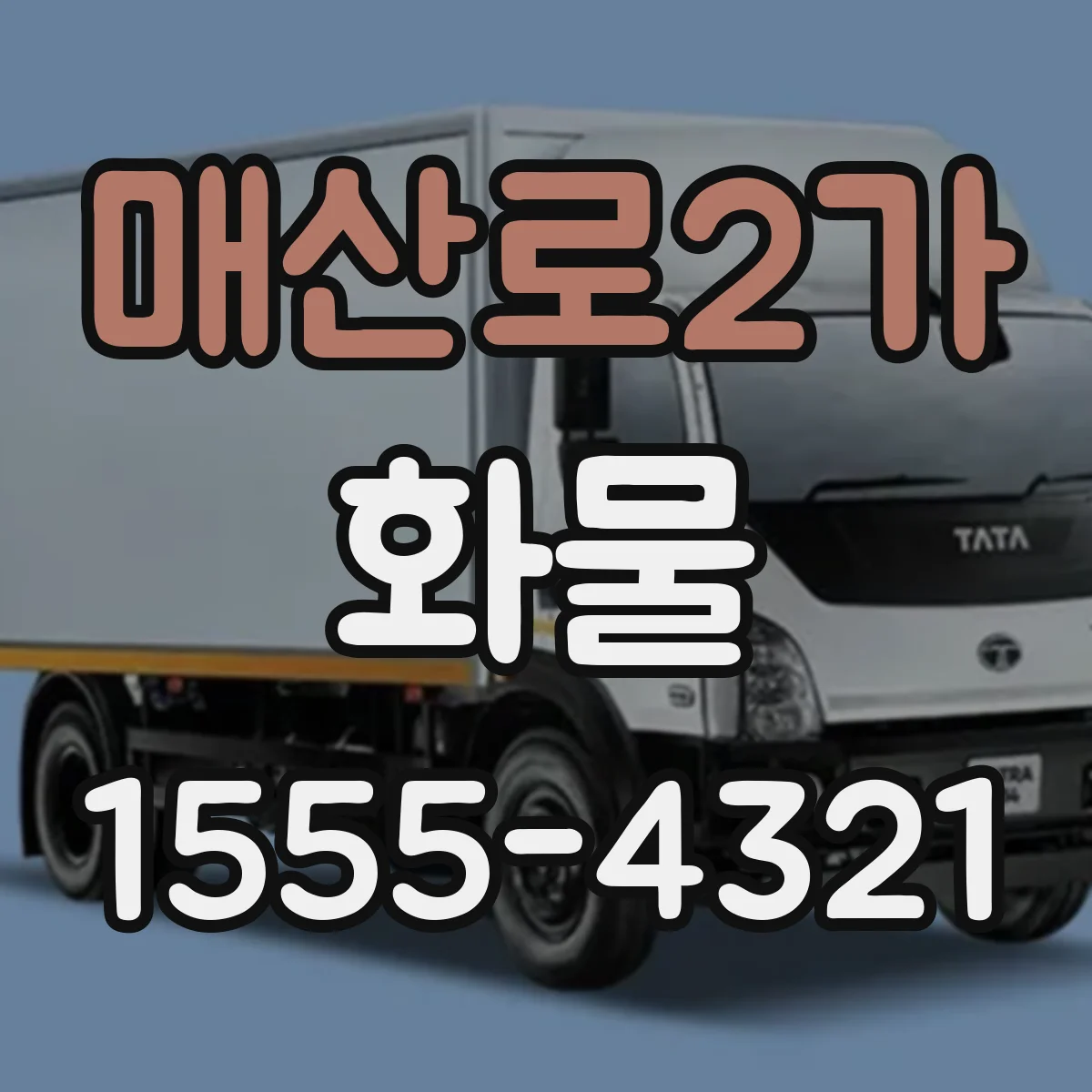 매산로2가 화물