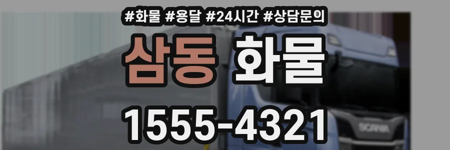 삼동 화물