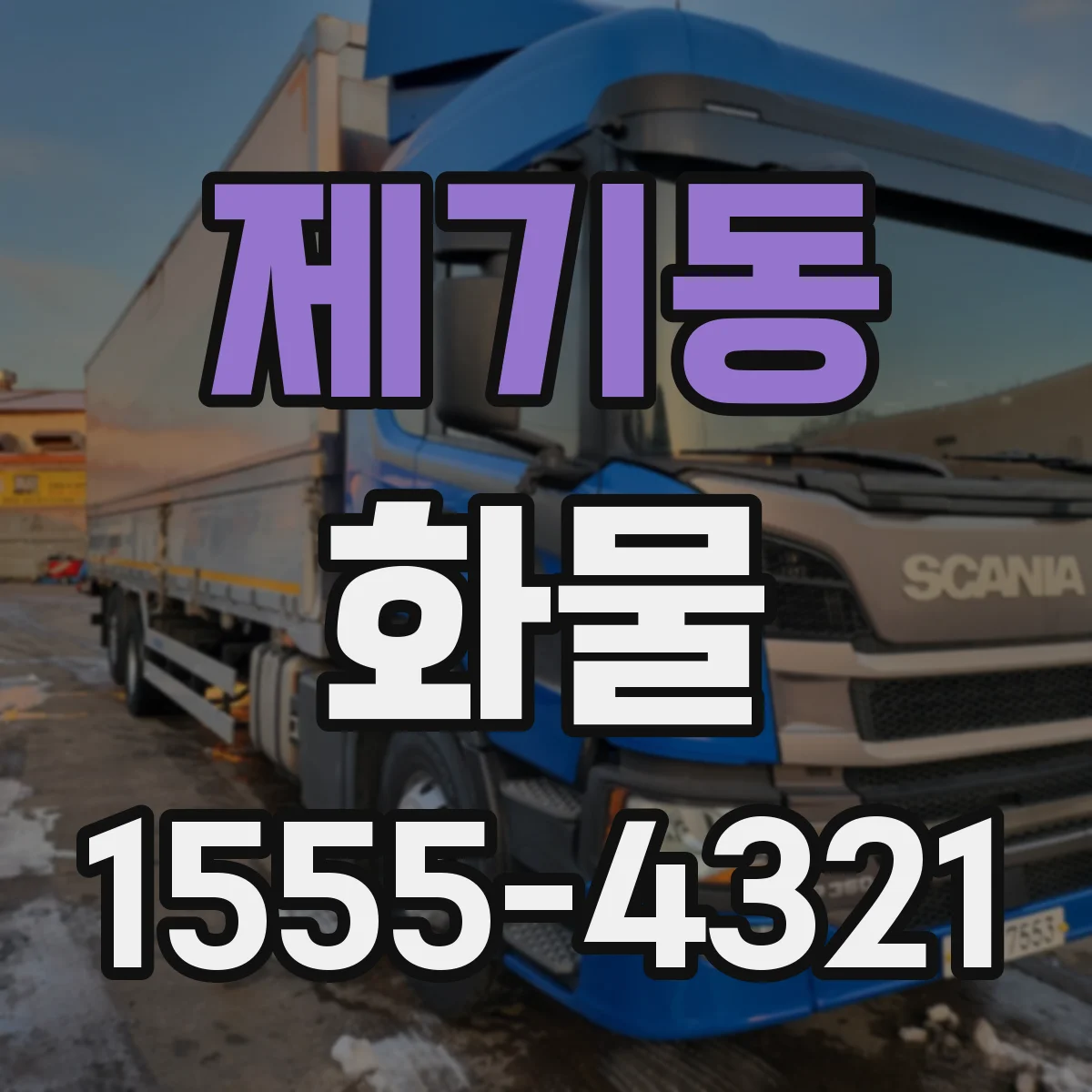 제기동 화물